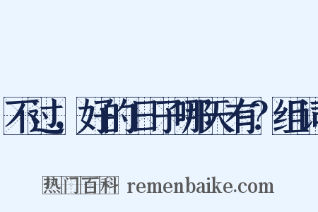 不过，好的日子哪天有？组词是什么意思的图片